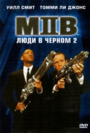 Постер Men in Black II